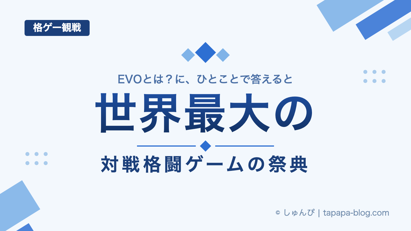 EVOを紹介する画像。EVOとは、世界最大の対戦格闘ゲームの祭典